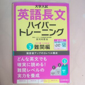 大学入試英語長文ハイパートレーニング 難関編