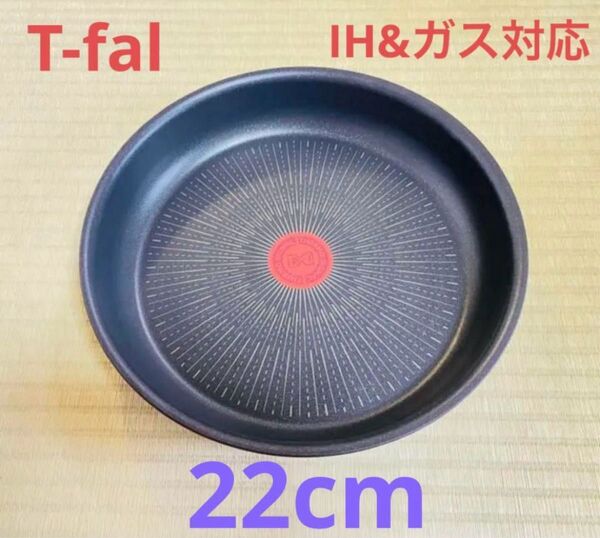 新品 ティファール IHルージュ アンリミテッド フライパン 22cm1点