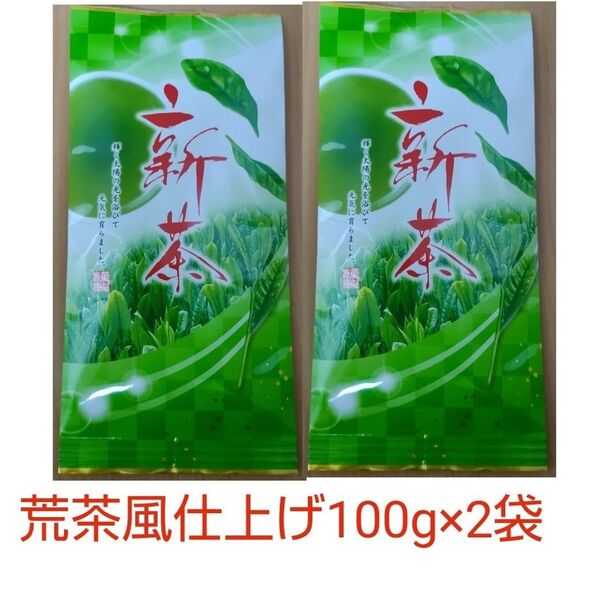 2024年お茶 静岡県牧之原市産煎茶(手頃な荒茶風仕上げ) 100g×2袋