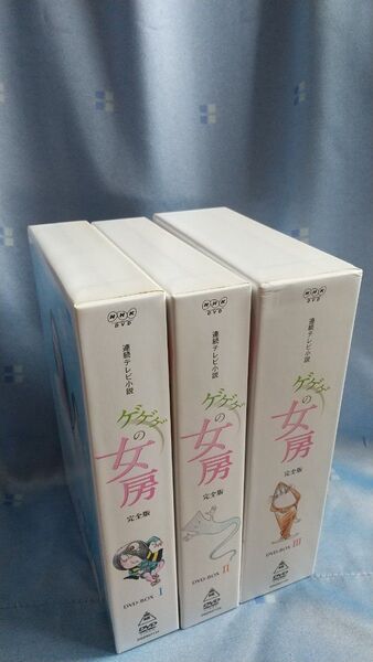 連続テレビ小説 ゲゲゲの女房 完全版 DVD-BOX Ⅰ、Ⅱ、Ⅲ 全巻