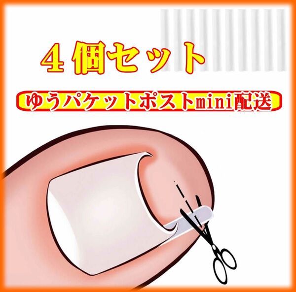 巻き爪保護チューブ 陥入爪や巻き爪の保護プレート4本 巻き爪矯正
