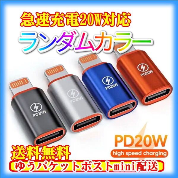 高速充電 20W Type-C→Lightning 変換アダプタ コネクタ ライトニング/iPhone/アイフォン