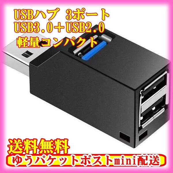 【送料無料】 USBハブ 3ポート USB3.0+USB2.0 小型 コンパクト 高速通信 HUB 軽量 携帯 省スペース