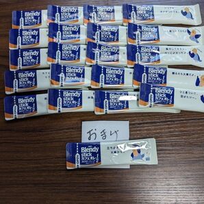 AGF Blendy stick カフェオレ カロリーハーフ 20本★おまけ1本付き★賞味期限2027年3月