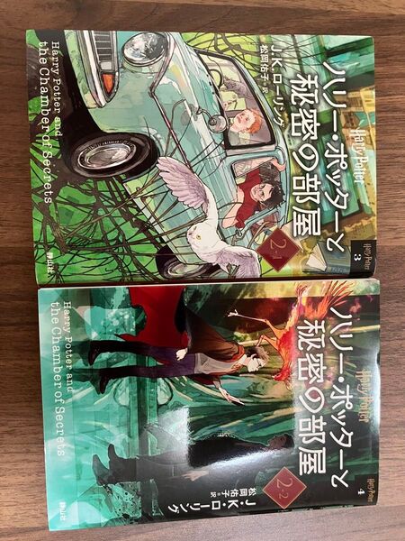 ハリー・ポッターと秘密の部屋 新装版 (ハリー・ポッター文庫 4) J.K.ローリング/作 松岡佑子/訳 2冊セット