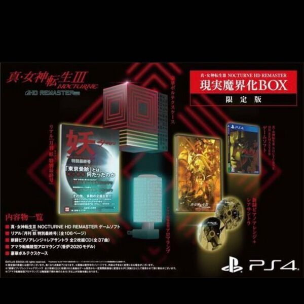 【新品】PS4 真・女神転生Ⅲ 3 NOCTURNE HD REMASTER 限定版