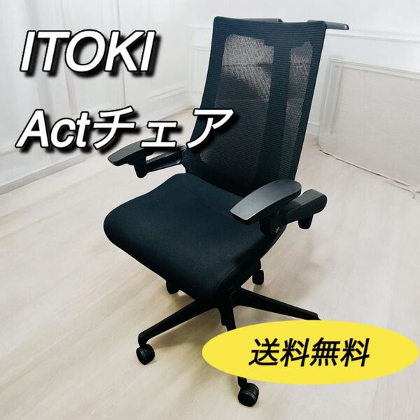 ITOKI イトーキ アクトチェア Act オフィスチェア ワークチェア