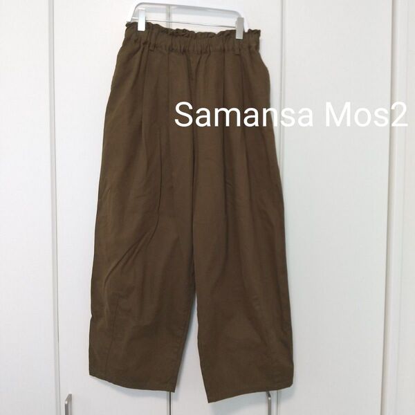 SM2 サマンサモスモス ラチネ起毛コクーンパンツ
