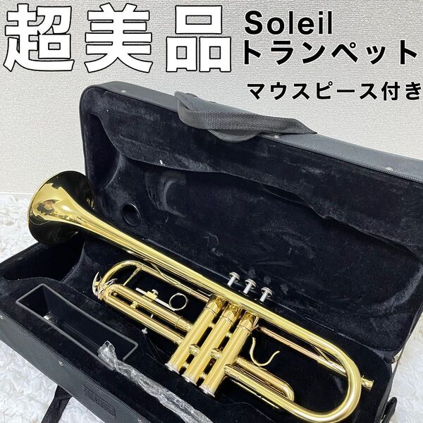 Soleil トランペット ゴールド マウスピース付き ソレイユ ハードケース 管楽器 トランペット ゴールド