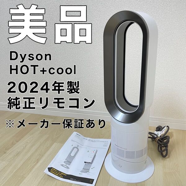 ダイソン AM09 Hot+Cool ホットアンドクール ヒーター 2024年製 セラミックファンヒーター Dyson 扇風機