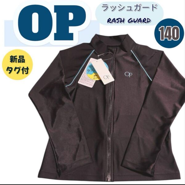 【ラッシュガード】新品 140 OP オーシャンパシフィック