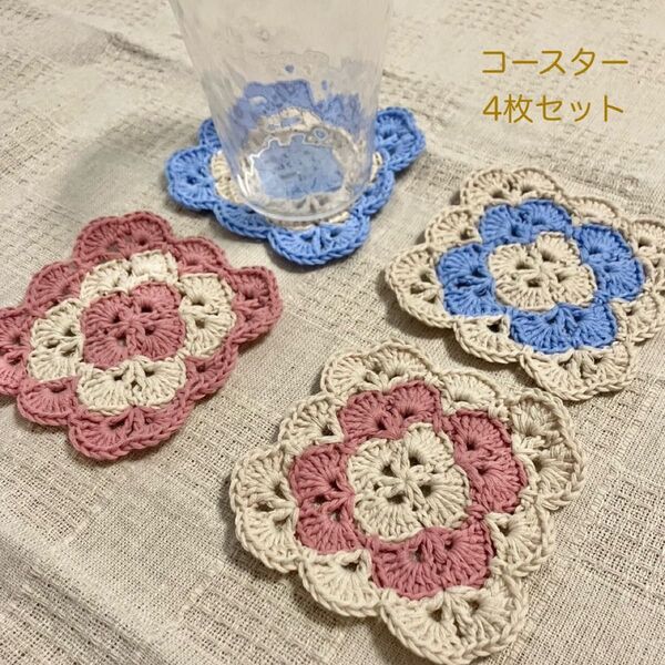 コースター4枚セット かぎ針編み ハンドメイド