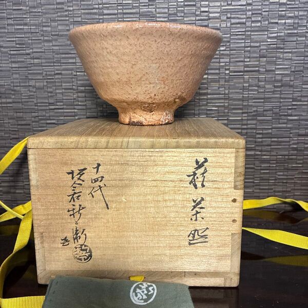 萩井戸茶碗 14代坂倉新兵衛作 堀内宗完 兼中斎箱書 銘ウス紅葉 茶碗 茶道具 萩焼 共布