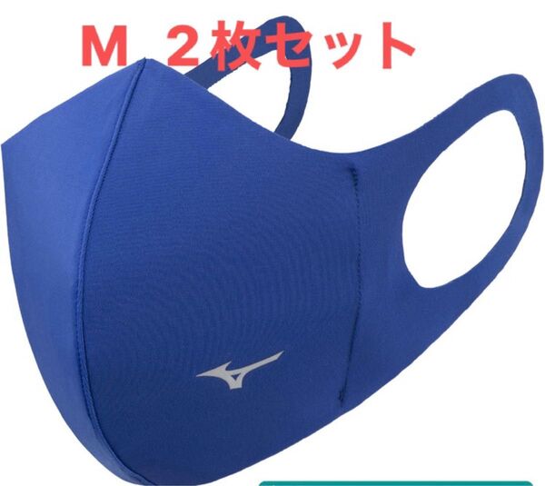 正規品【ブルーMサイズ】ミズノ マスク 【新品・未開封】 マウスカバー 2枚セット 男女兼用/ユニセックス
