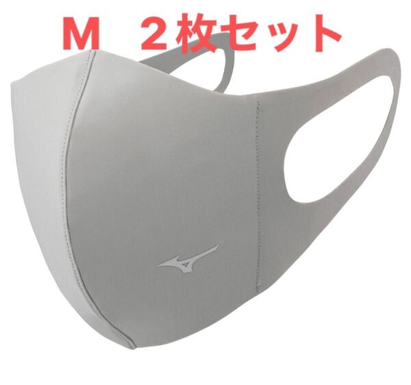 正規品【シルバーグレーMサイズ】ミズノ マスク 【新品・未開封】 マウスカバー 2枚セット 男女兼用/ユニセックス