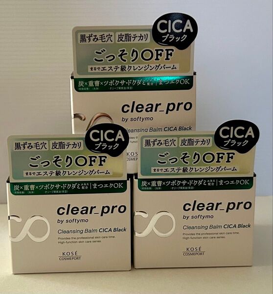 ソフティモ クリアプロ クレンジングバーム CICAブラック 3個