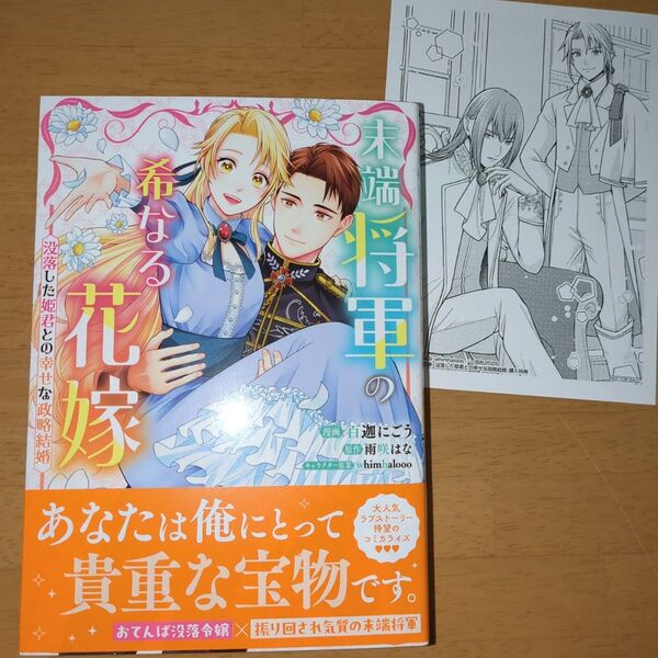 末端将軍の希なる花嫁 没落した姫君との幸せな政略結婚 (LAKE) 百迦にごう/漫画 雨咲はな/原作 whimhaloo