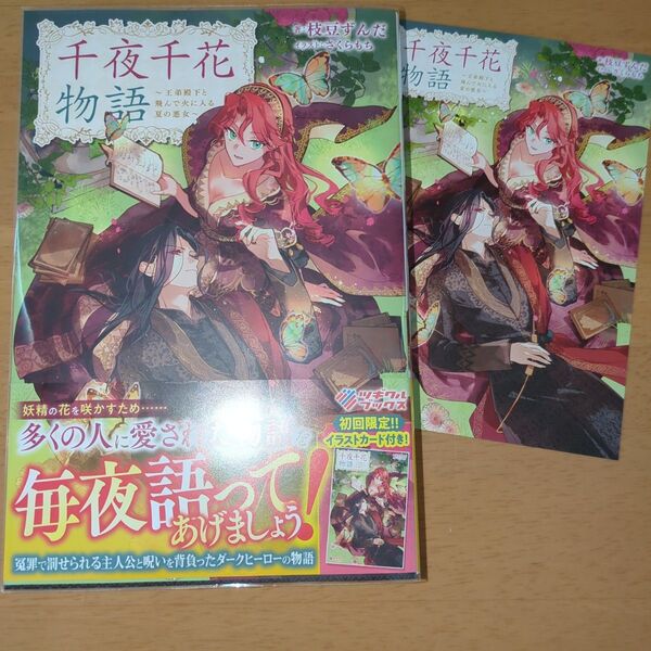 千夜千花物語 王弟殿下と飛んで火に入る夏の悪女 (ツギクルブックス) 枝豆ずんだ/著