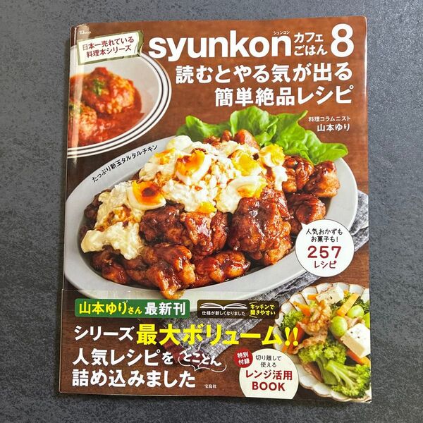 syunkonカフェごはん 8 (TJ MOOK) 山本ゆり/〔著〕
