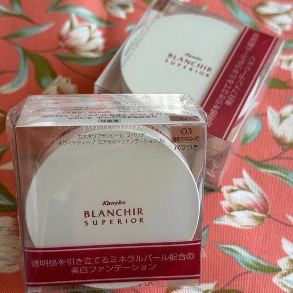 カネボウ ブランシール スペリア ホワイトディープ エアライトファンデーション UV 新品・未使用・未開封 18g × 2個