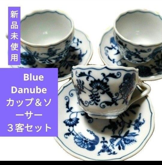 ブルーダニューブ青と白のオニオン花柄が美しいカップとソーサーの3客セット。普通サイズ (デミタスより大きい)世界4大ブルーオニオン