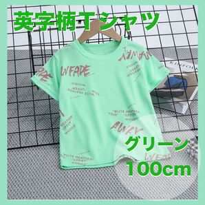 英字柄 Tシャツ 男の子 スポーツ 柄シャツ パジャマ 部屋着 グリーン 100 半袖 Tシャツ ロゴ