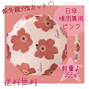 【残り2点】折りたたみ傘 日傘 自動開閉 晴雨兼用 花柄 レディース おしゃれ 雨傘 紫外線カット 折り畳み傘 ピンク 2way