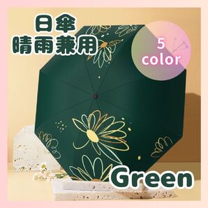 日傘 晴雨兼用 折りたたみ 花柄 傘 持ち運び レディース 折りたたみ傘 グリーン 緑 おしゃれ 雨具 UVカット 日焼け対策