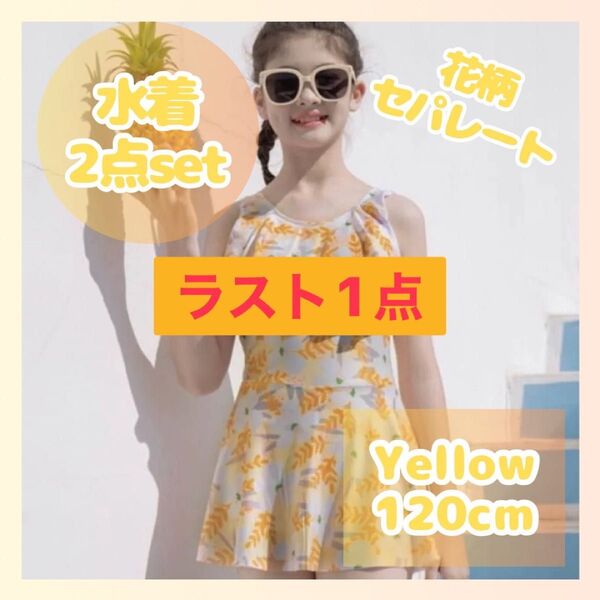 《ラスト1点》水着 セパレート 2点セット イエロー 120 花柄 キッズ パステル プール 海水浴 夏休み 女の子 かわいい