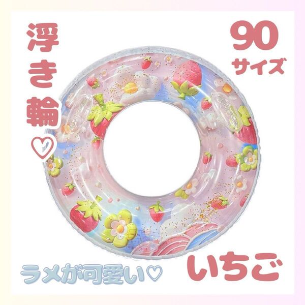 浮き輪 90サイズ いちご ラメ プール 海 水遊び 夏休み 可愛い プール 子供 大人 うきわ 浮輪