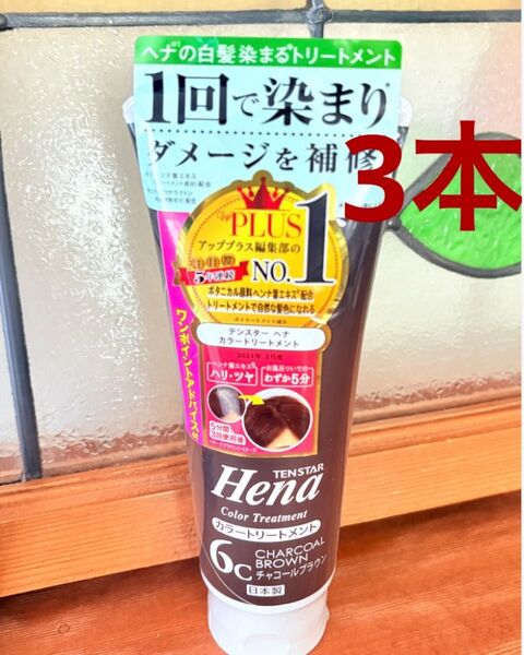 テンスター ヘナ カラートリートメント チャコールブラウン 250g 3本