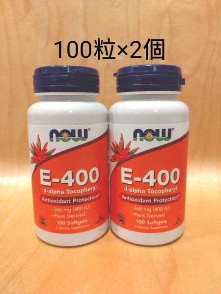 NOWFOODS ナウフーズ■ビタミンE-400■ 268m■400IU■ソフトジェル■サプリメント■100粒×2個セット