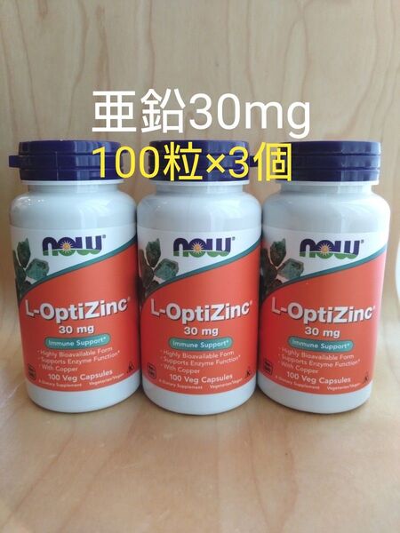NOW FOODS ナウフーズ■L-OptiZinc■亜鉛30mg■銅0.3mg配合■植物性カプセル■100粒×3個セット■