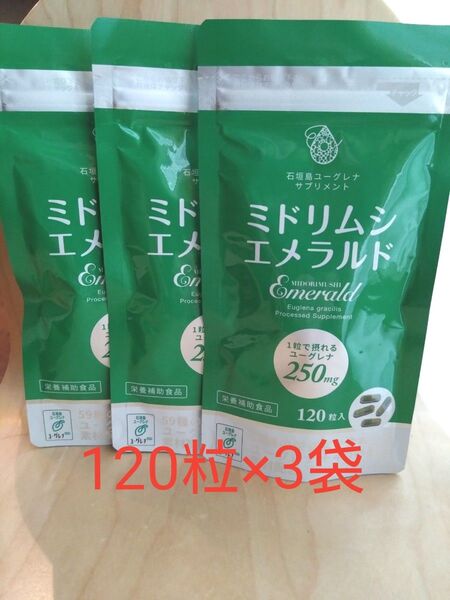 ミドリムシエメラルド■ユーグレナ■250mg■120粒×3袋■石垣島ユーグレナ■コエンザイム マキベリー