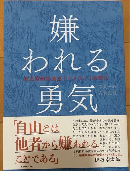 嫌われる勇気 自己啓発の源流「アドラー」の言葉