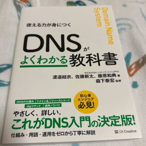 DNSがよくわかる教科書 使える力が身につく 渡邉結衣/著 佐藤新太/著 藤原和典/著 森下泰宏/監修