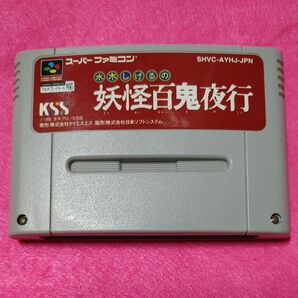 スーパーファミコンソフト 水木しげるの妖怪百鬼夜行