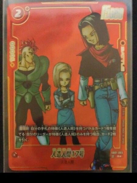ドラゴンボールフュージョンワールド マンガブースター SB01-003 パラレル 17号
