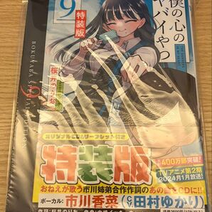 僕の心のヤバイやつ 9巻 特装版