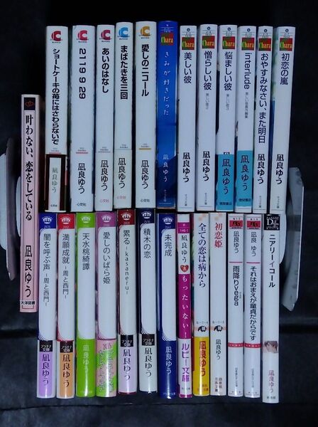 凪良ゆう 2119 9 29 あいのはなし 初恋姫 累る もったいない! 全ての恋は病から 闇を呼ぶ声 他計25冊