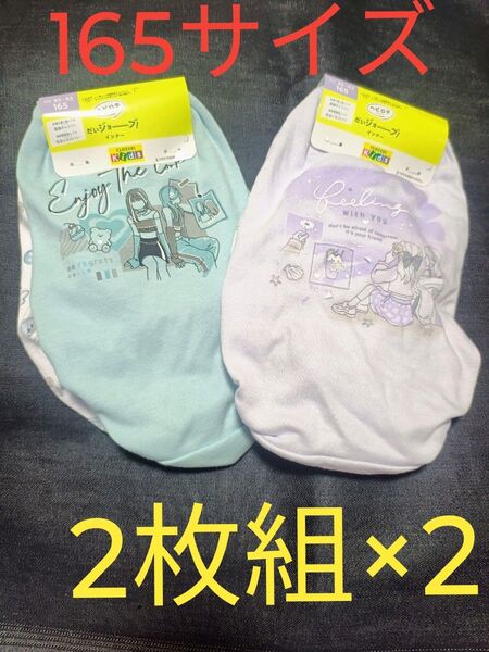 新品未使用ガールズショーツ2枚組×2セット165サイズ ジュニアショーツ綿100%女の子ショーツスクールショーツ小学生中学生下着