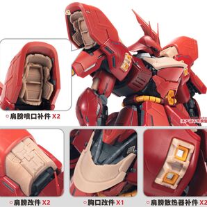 MG MSN-04サザビーVer.ka用ディテールアップパーツ月末SALE
