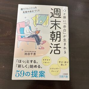 週末朝活 (王様文庫 B240-1) 池田千恵/著