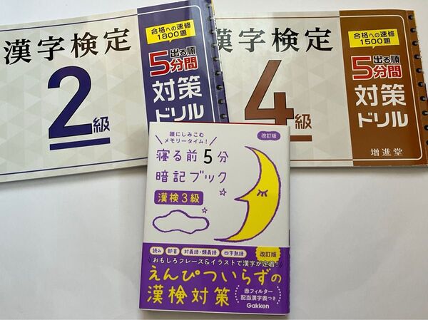寝る前5分暗記ブック 漢検3級 出る順漢字検定5分間対策ドリル4級、2級