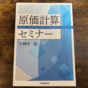 原価計算セミナー 片岡洋一/編著