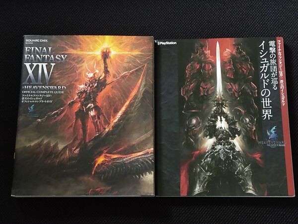 初版 ファイナルファンタジーXIV 蒼天のイシュガルド ガイド 2冊セット PC PS FF14 FINALFANTASY 攻略本