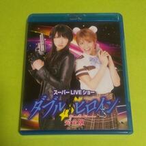 Blu-ray『ダブルヒロインスーパーLIVEショー【完全版】』 秋元才加, 宮澤佐江_画像1