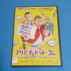 『アリバイ・ドット・コム』DVD/日本語字幕＆吹替え付/レンタル/フィリップ・ラショー/コメディ　　ア1561　