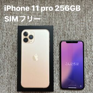 iPhone 11 Pro ゴールド 256GB SIMフリー