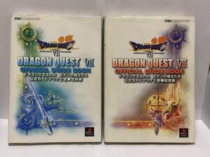 ドラゴンクエストⅦ エデンの戦士たち 公式ガイドブック 上・下巻 2冊セット 傷み有